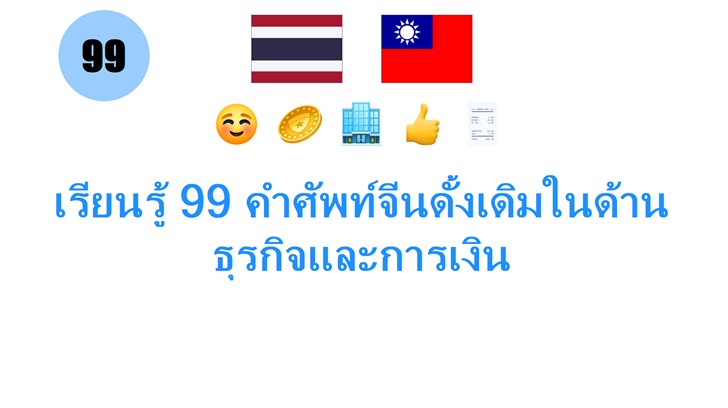 เรียนรู้ 99 คำศัพท์จีนดั้งเดิมในด้านธุรกิจและการเงิน